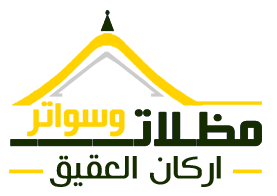 مظلات وسواتر اركان العقيق